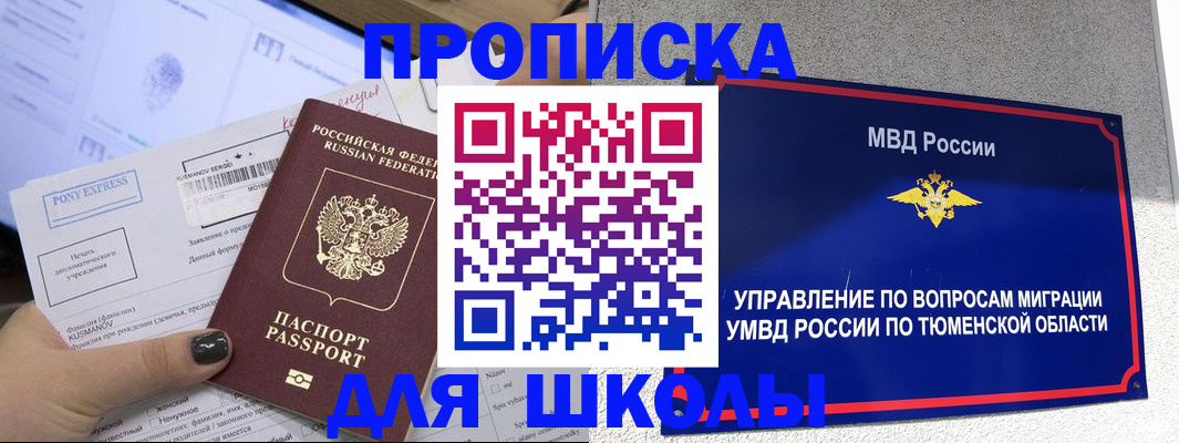 прописка для школы в Благодарном